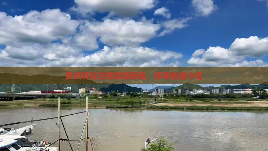 梅州去贵州青岩古镇旅游小吃