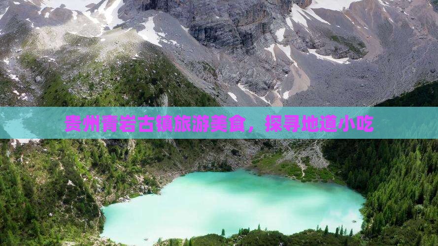 梅州去贵州青岩古镇旅游小吃