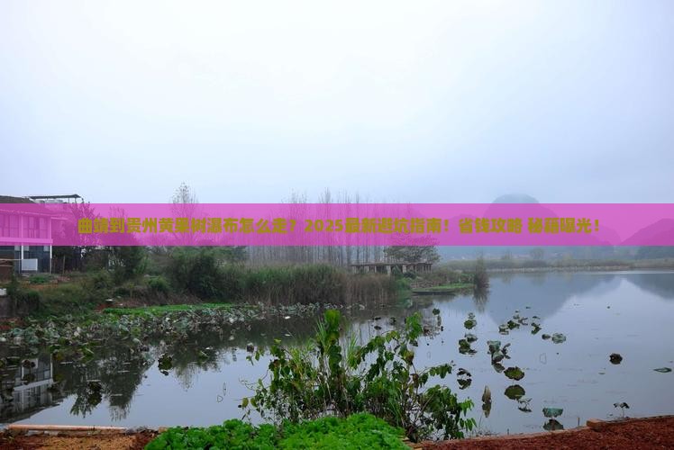 曲靖到贵州黄果树瀑布必去地