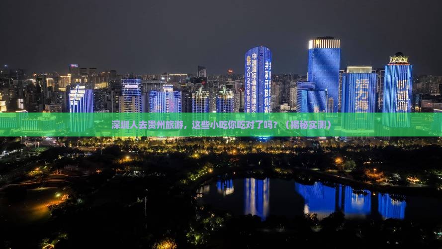深圳去贵州旅游小吃