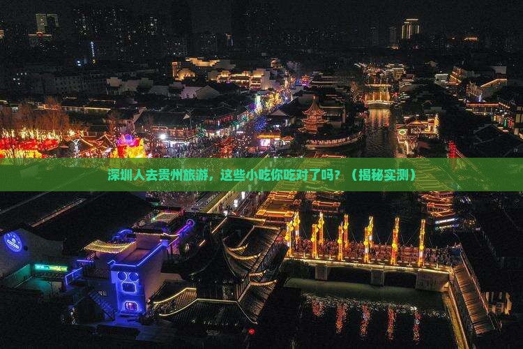 深圳去贵州旅游小吃
