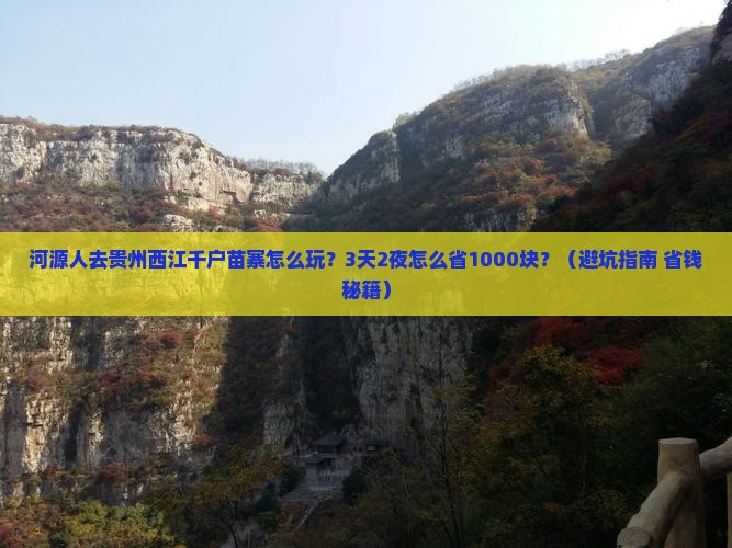 河源去贵州西江千户苗寨旅行社