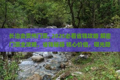 长治去贵州门票