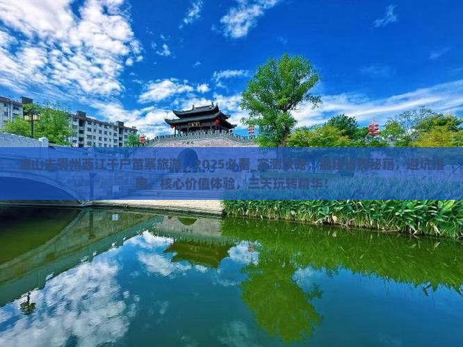 凉山去贵州西江千户苗寨旅游