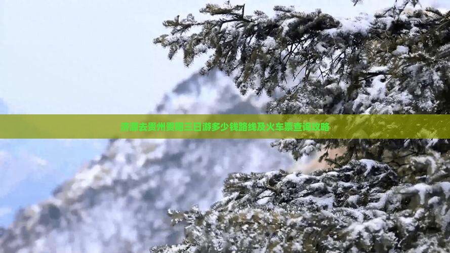 济源去贵州贵阳三日游
