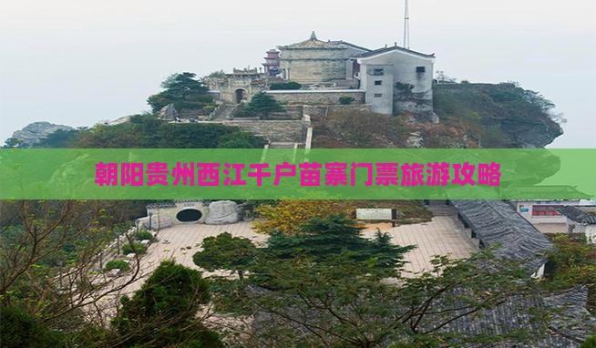朝阳到贵州西江千户苗寨门票
