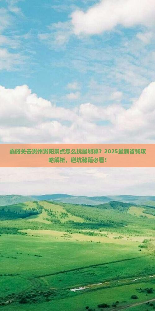 嘉峪关去贵州贵阳景点