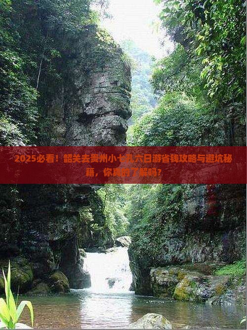 韶关去贵州小七孔六日游