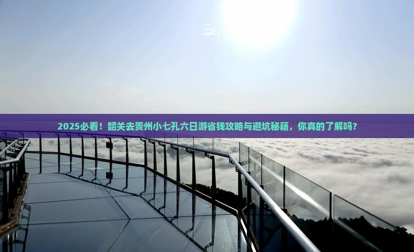 韶关去贵州小七孔六日游