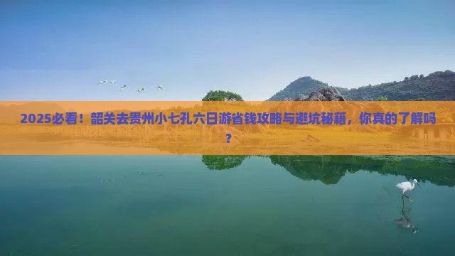 韶关去贵州小七孔六日游
