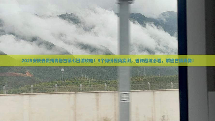 安庆去贵州青岩古镇七日游
