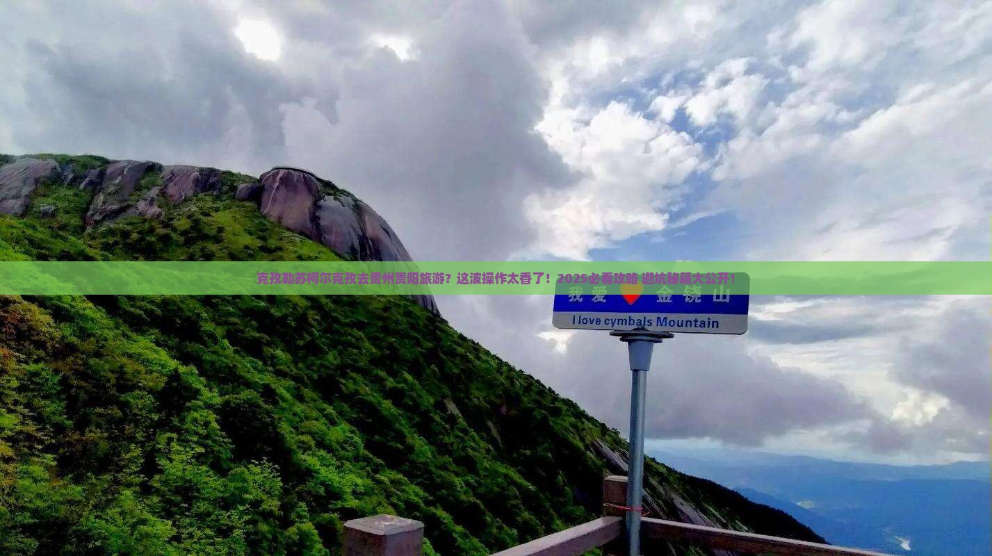 克孜勒苏柯尔克孜去贵州贵阳旅游