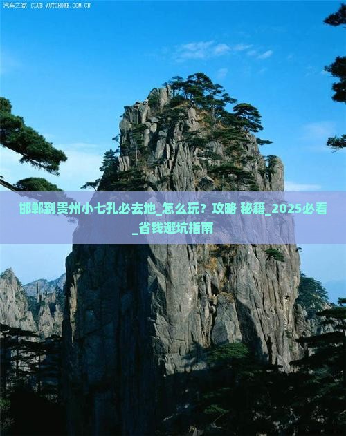邯郸到贵州小七孔必去地