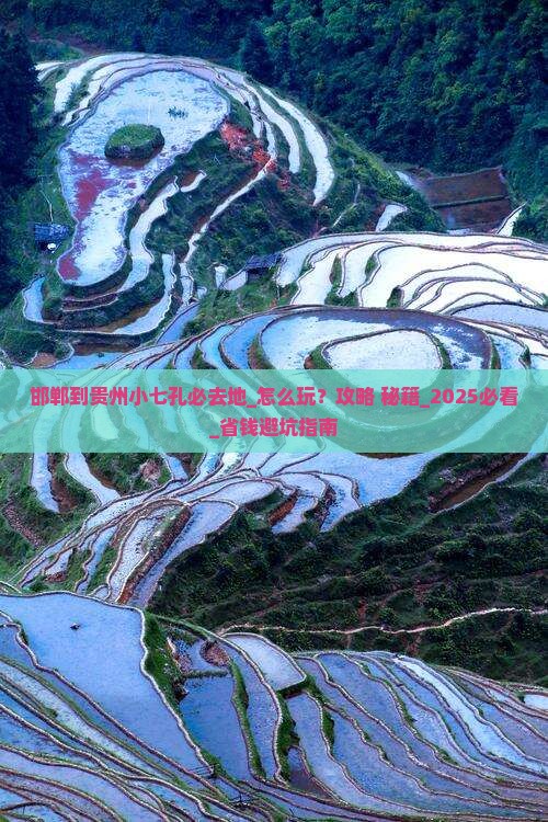 邯郸到贵州小七孔必去地