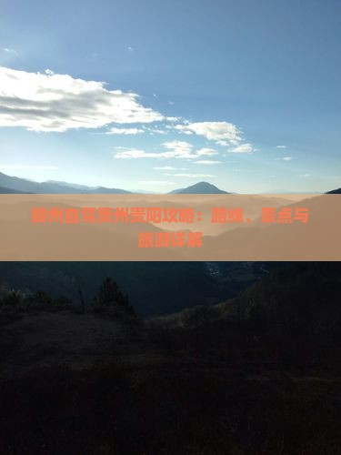 赣州去贵州贵阳攻略