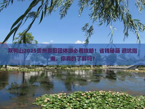双鸭山去贵州贵阳团体旅游