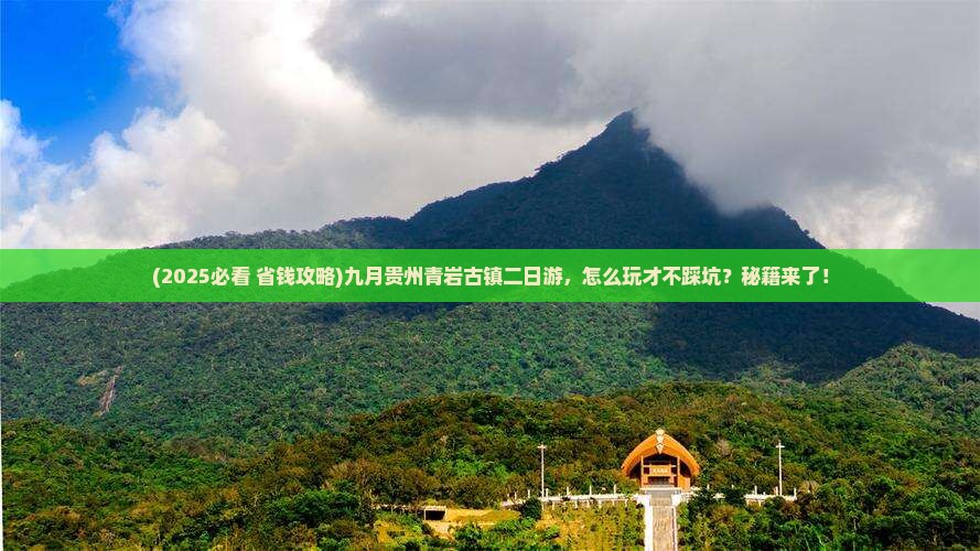 九月到贵州青岩古镇二日游
