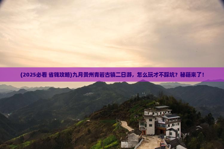 九月到贵州青岩古镇二日游
