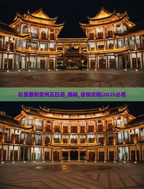 吐鲁番到贵州五日游