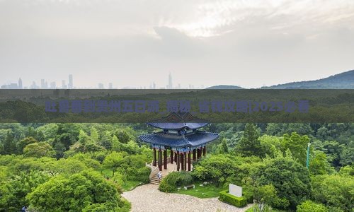 吐鲁番到贵州五日游