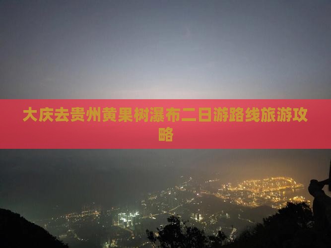大庆去贵州黄果树瀑布二日游