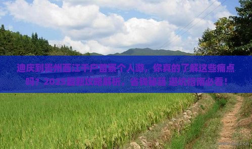 迪庆到贵州西江千户苗寨个人游