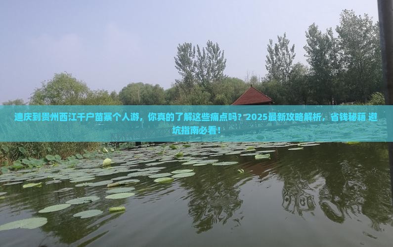 迪庆到贵州西江千户苗寨个人游