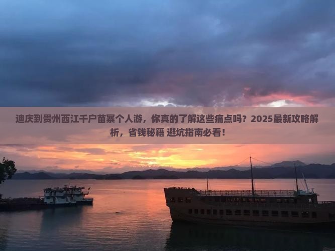 迪庆到贵州西江千户苗寨个人游