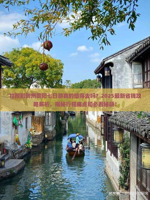 甘孜到贵州贵阳七日游