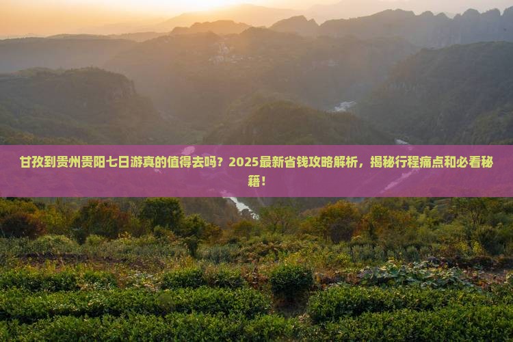 甘孜到贵州贵阳七日游