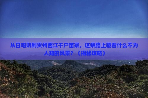 日喀则去贵州西江千户苗寨必去地