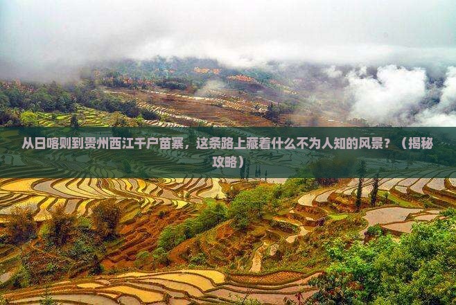 日喀则去贵州西江千户苗寨必去地