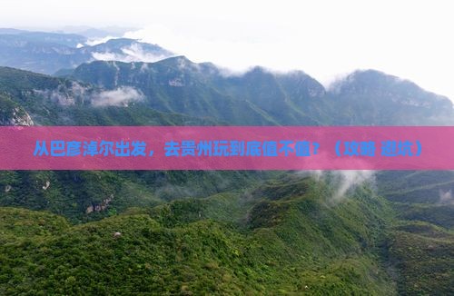 巴彦淖尔到贵州景点