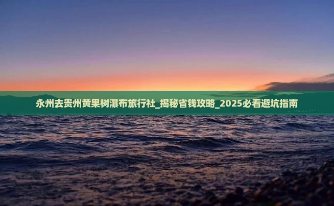 永州去贵州黄果树瀑布旅行社