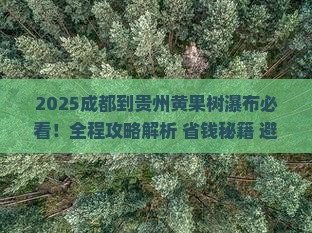 成都到贵州黄果树瀑布哪里玩