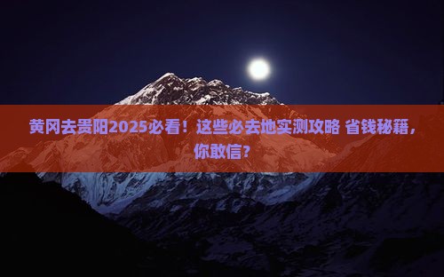 黄冈去贵州贵阳必去地 黄冈去贵州贵阳必去地