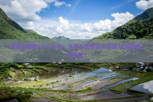 黄冈去贵州贵阳必去地 黄冈去贵州贵阳必去地