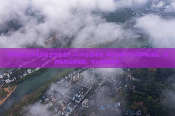 西双版纳去贵州青岩古镇自由行
