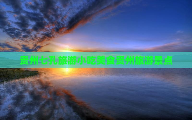 铜川去贵州小七孔旅游小吃