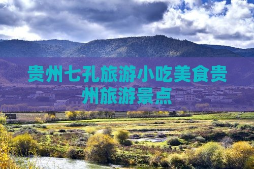 铜川去贵州小七孔旅游小吃