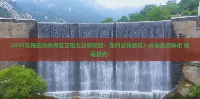 无锡去贵州青岩古镇五日游