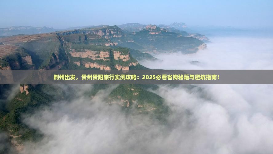 荆州到贵州贵阳哪里玩