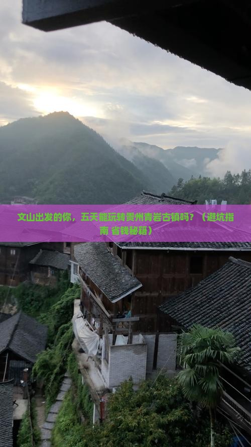 文山到贵州青岩古镇五日游