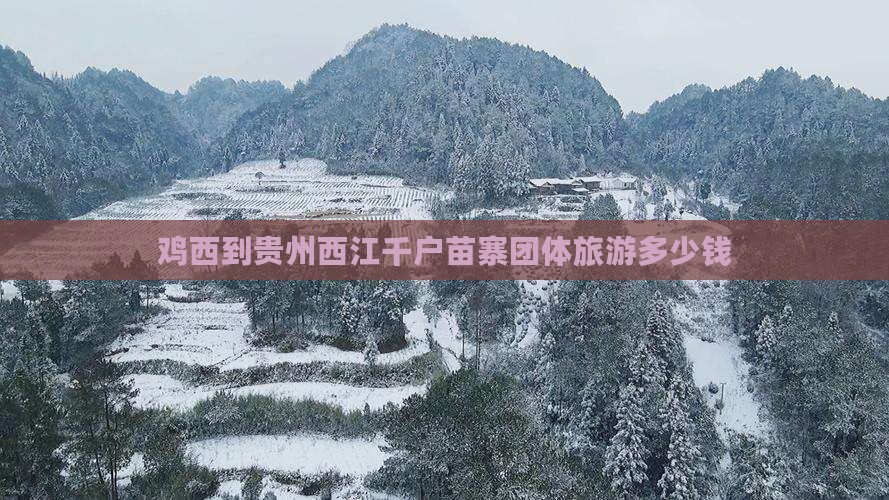 鸡西到贵州西江千户苗寨团体旅游