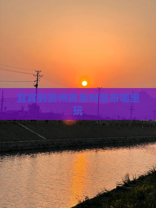 宜宾到贵州黄果树瀑布哪里玩