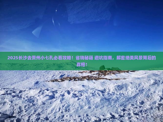长沙去贵州小七孔旅行社