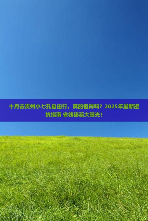十月去贵州小七孔自由行