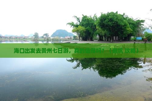 海口去贵州七日游