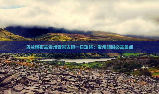乌兰察布去贵州青岩古镇一日