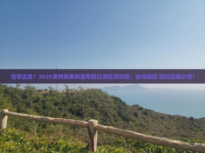 吉安去贵州黄果树瀑布四日游
